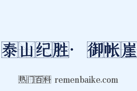 泰山纪胜·御帐崖是什么意思的图片